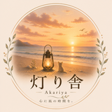灯り舎｜凪の時間