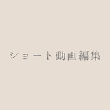 S｜ショート動画編集