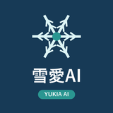 雪愛AI
