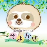 ハートフルそよかぜ
