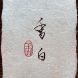 書　香白
