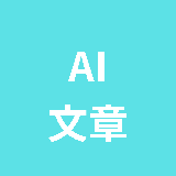 文章おたすけAIゆっけ