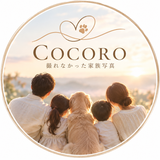 COCORO｜撮れなかった家族写真