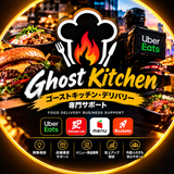 ゴーストキッチン・デリバリー専門サポート