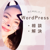 あらため ゆうこ＠WordPress