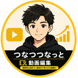 つなつつなっと 動画編集者