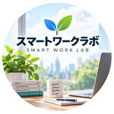 スマートワークラボ