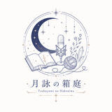 ‪‪月詠の箱庭