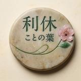 ことの葉　利休