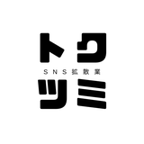【SNS業界最安値】徳積～とくつみ～