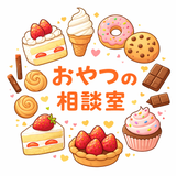 おやつの相談室