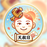 天赦日