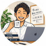 三十路パパ｜人事労務の実務サポート