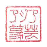 アジア篆芸