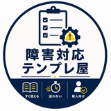 障害対応テンプレ屋