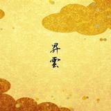 昇雲1