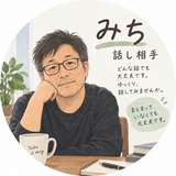 「みち」　話し相手