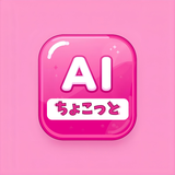 ちょこっとAI