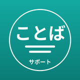 ことばサポート凌
