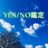 霊視『YESorNO鑑定』チャネリング