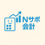 Nサポ会計