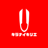 キラナイキリエ
