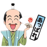 天晴（あっぱれ）