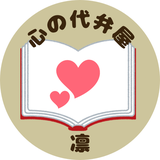 凛 心の代弁屋