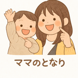 ママのとなり‪✿ゆずママ