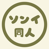 ソンイ｜同人デザイン