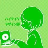 ハイテイクデザイン部　／　たけ丸