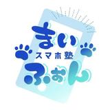 スマホ塾まいふぉん