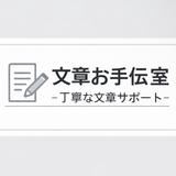 文章お手伝い室