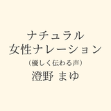 澄野 まゆ