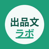 うれるん文章室＿出品文ラボ
