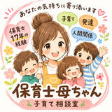 保育士母ちゃん☘️悩み相談室