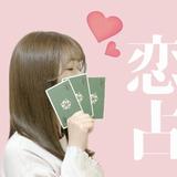 月乃あめ♡恋愛専門占い師