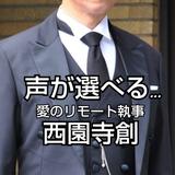 西園寺創（愛のリモート執事）