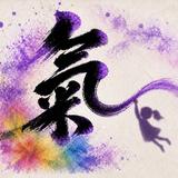 氣あそび