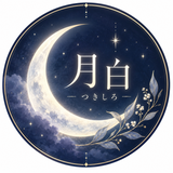 月白｜つきしろ