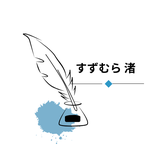鈴村渚