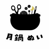 月鍋ぬい