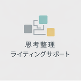 思考整理ライティングサポート