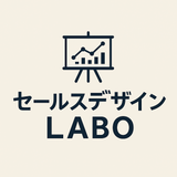 セールスデザインLABO（ラボ）