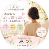 【心に寄り添うセラピスト】みつ