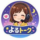 よるトーク