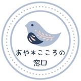 あや＊こころの窓口