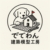 ででわん（一級建築士）