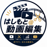 はしもと＠動画編集