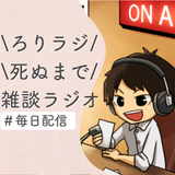 しんたろーたりーvoicy配信3500回